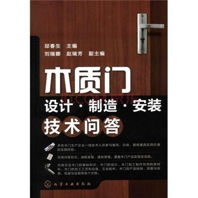 木质门设计&middot;制造&middot;安装技术问答图片